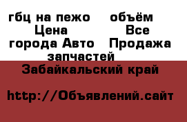 гбц на пежо307 объём1,6 › Цена ­ 10 000 - Все города Авто » Продажа запчастей   . Забайкальский край